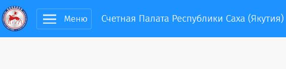 Счетная палата РС(Я)