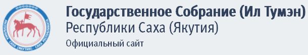 Государственное собрание (Ил Тумэн) РС(Я)